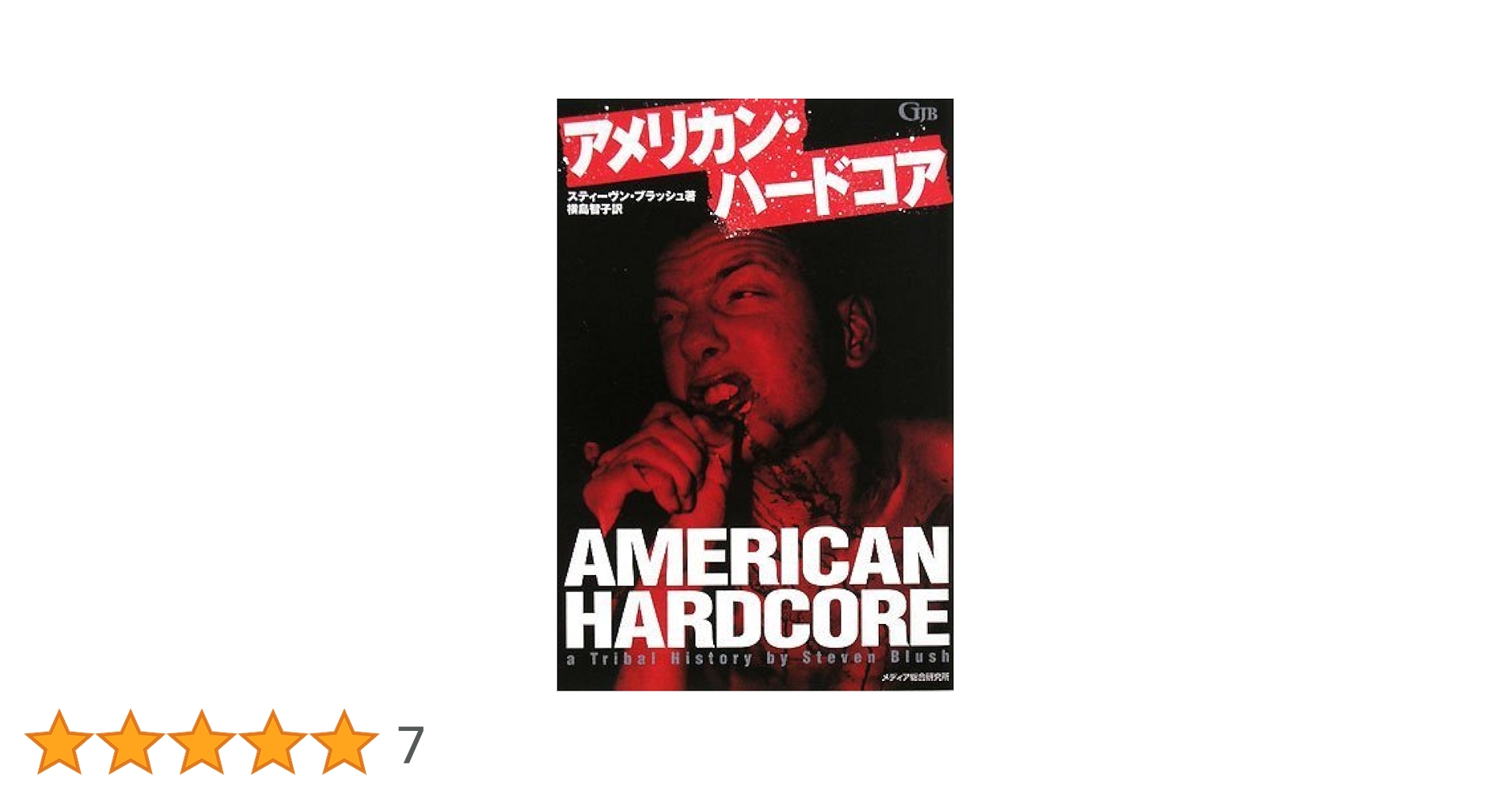 アメリカン・ハードコア (Garageland Jam Books) | スティーヴン